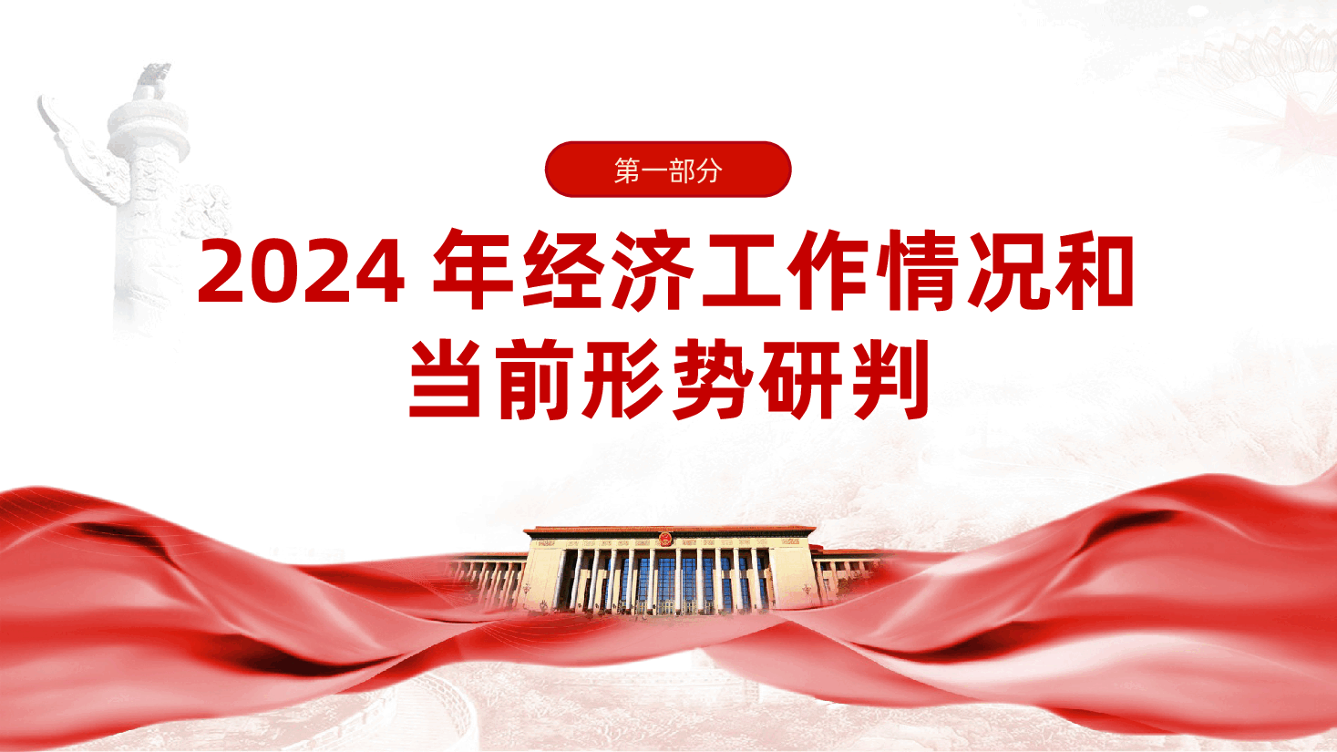 一图读懂2024中央经济工作会议ppt(含讲稿、定调明年经济工作、2025年中央经济工作会议要点梳理).pptx,第4页预览