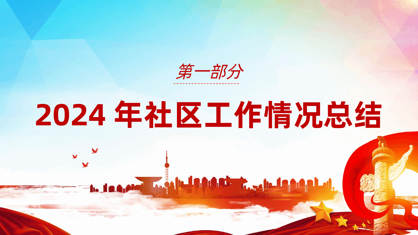 2025年社区工作情况总结及下一步工作计划ppt（含讲稿、2024街道党建工作总结、述职报告）.pptx，第3页预览