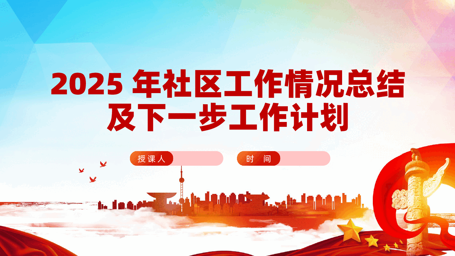 2025年社区工作情况总结及下一步工作计划ppt（含讲稿、2024街道党建工作总结、述职报告）.pptx，第1页预览