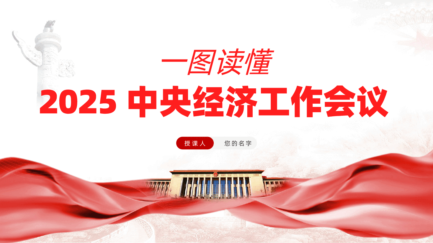 一图读懂2024中央经济工作会议ppt(含讲稿、定调明年经济工作、2025年中央经济工作会议要点梳理).pptx,第1页预览