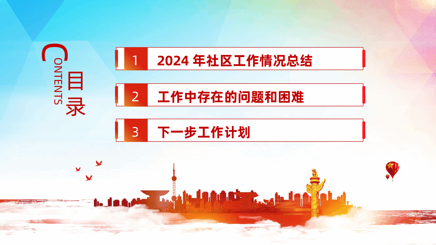 2025年社区工作情况总结及下一步工作计划ppt（含讲稿、2024街道党建工作总结、述职报告）.pptx，第2页预览