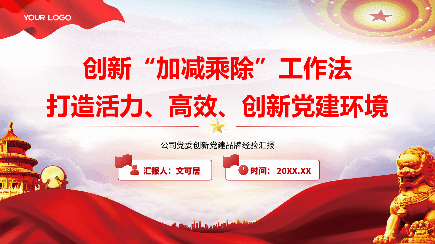 党建品牌成果汇报PPT+讲稿:创新“加减乘除”工作法,打造活力、高效、创新党建环境.pptx,第1页预览
