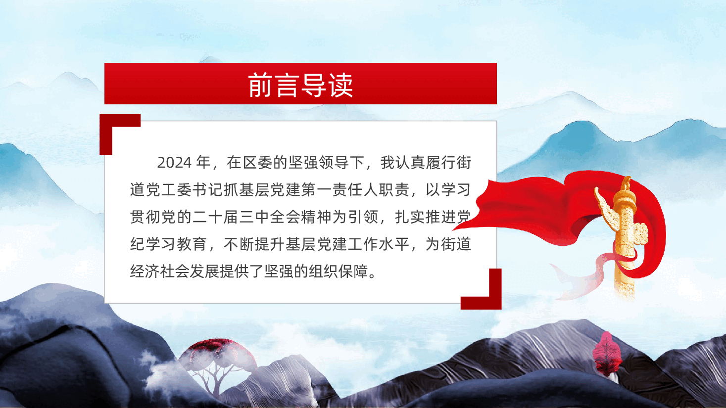 街道党工委书记2024年度抓基层党建工作述职报告ppt(含讲稿。2025年党建工作总结).pptx,第2页预览