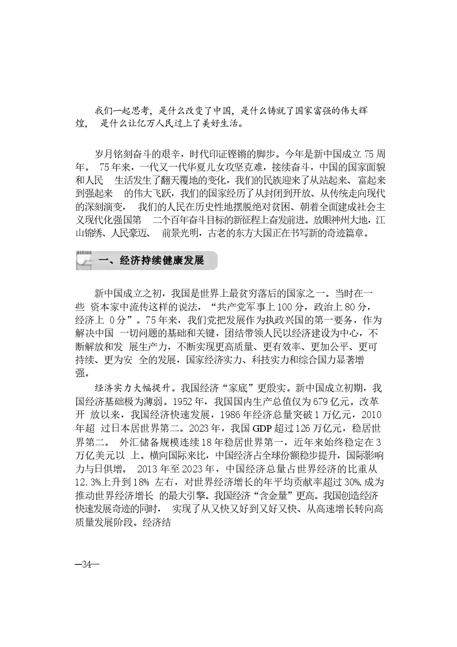 2024年形势与政策 第二讲：七十五载迎盛世砥砺前行续华章.docx，第3页预览