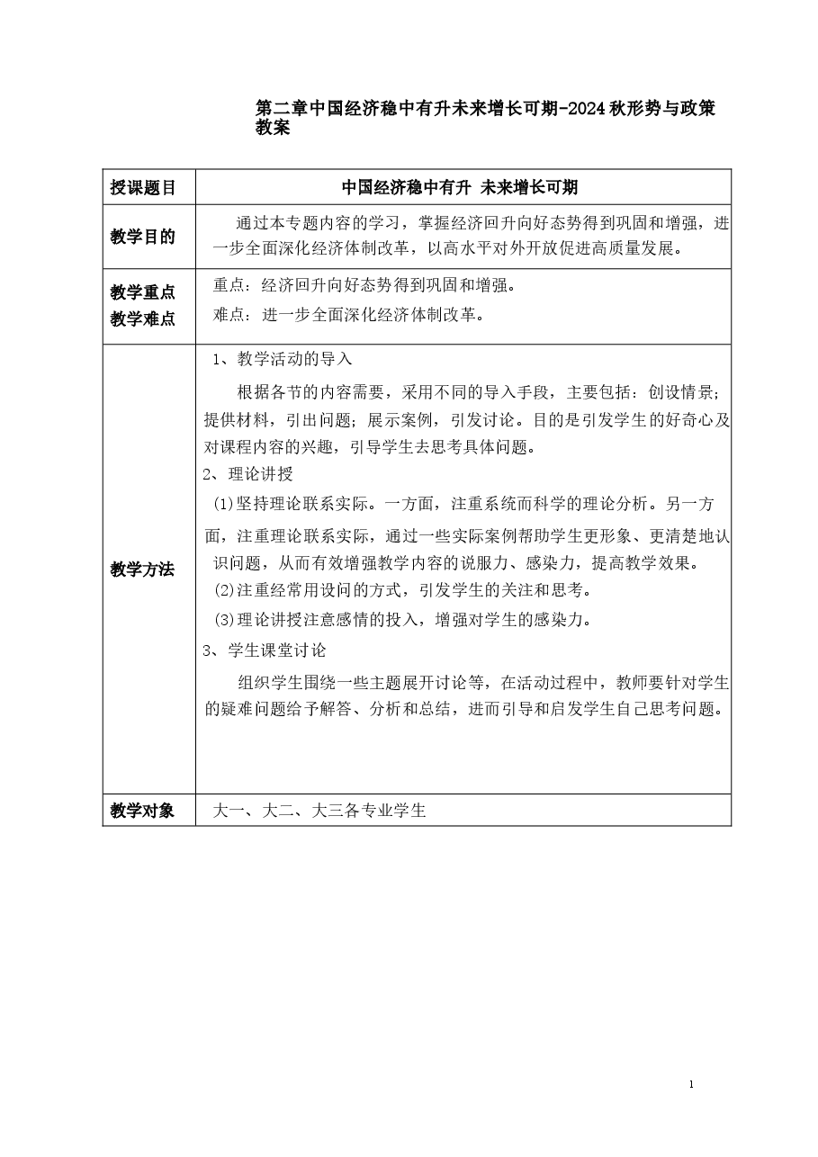 2024年上半年经济中国经济稳中有升未来增长可期-2024秋形势与政策教案.docx,第1页预览