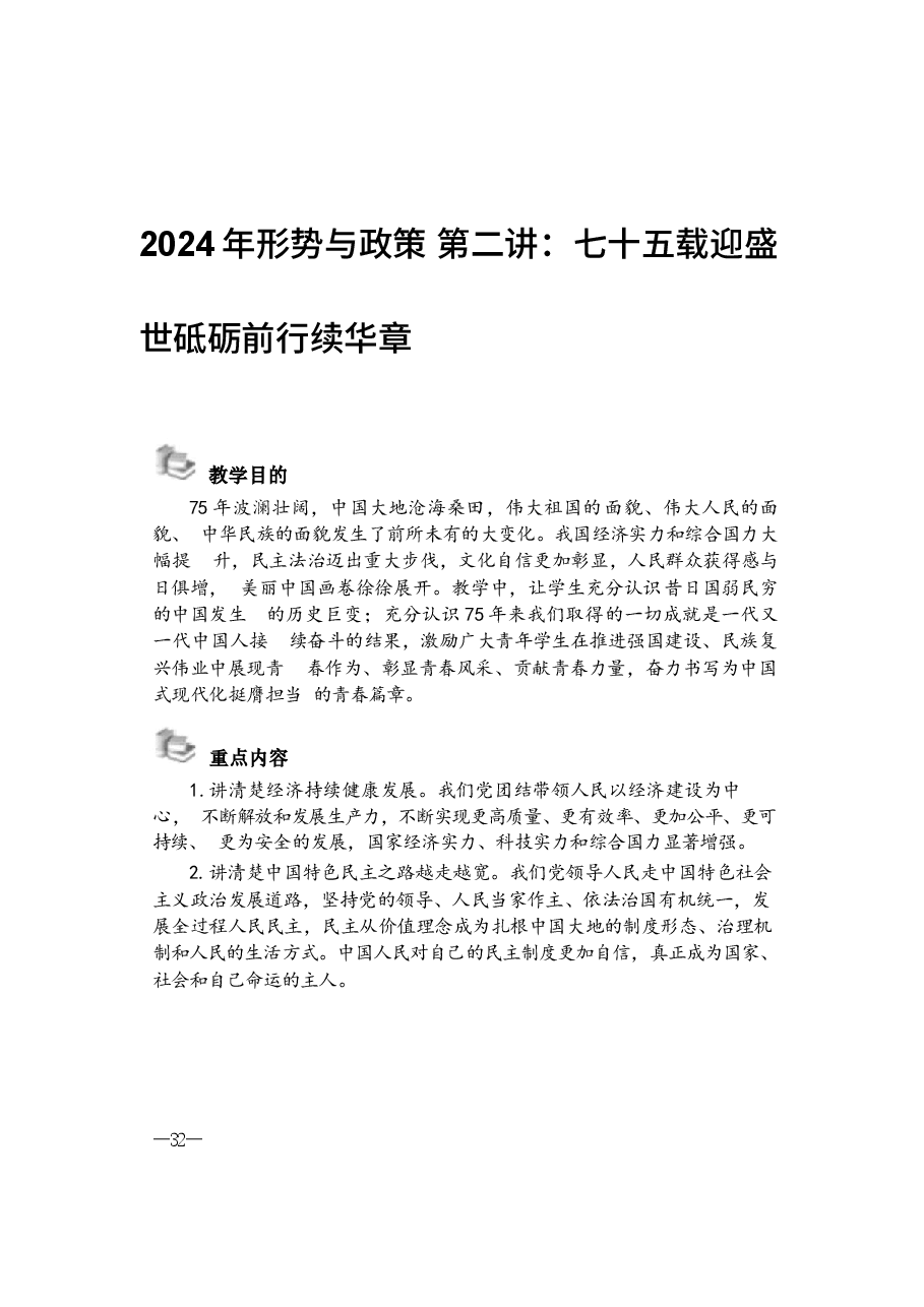 2024年形势与政策 第二讲：七十五载迎盛世砥砺前行续华章.docx，第1页预览