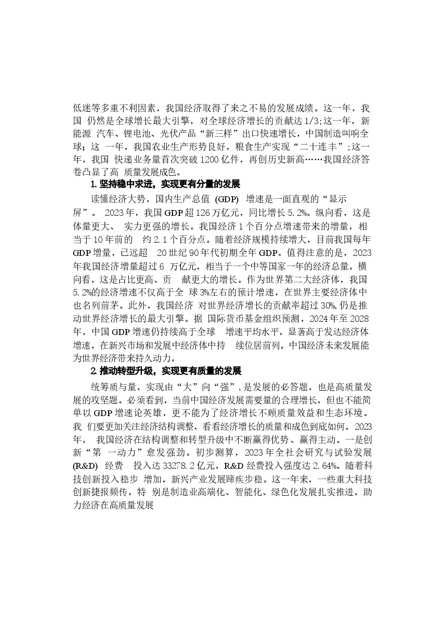 2024年形势与政策 第二讲《中国经济高质量发展扎实推进》.docx,第3页预览