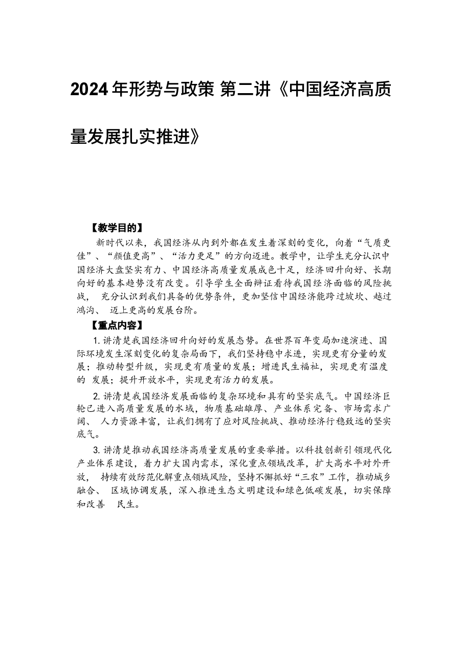 2024年形势与政策 第二讲《中国经济高质量发展扎实推进》.docx,第1页预览