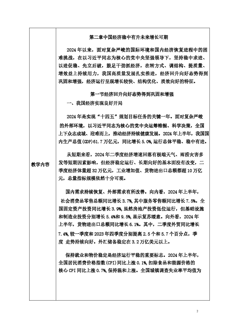 2024年上半年经济中国经济稳中有升未来增长可期-2024秋形势与政策教案.docx,第2页预览