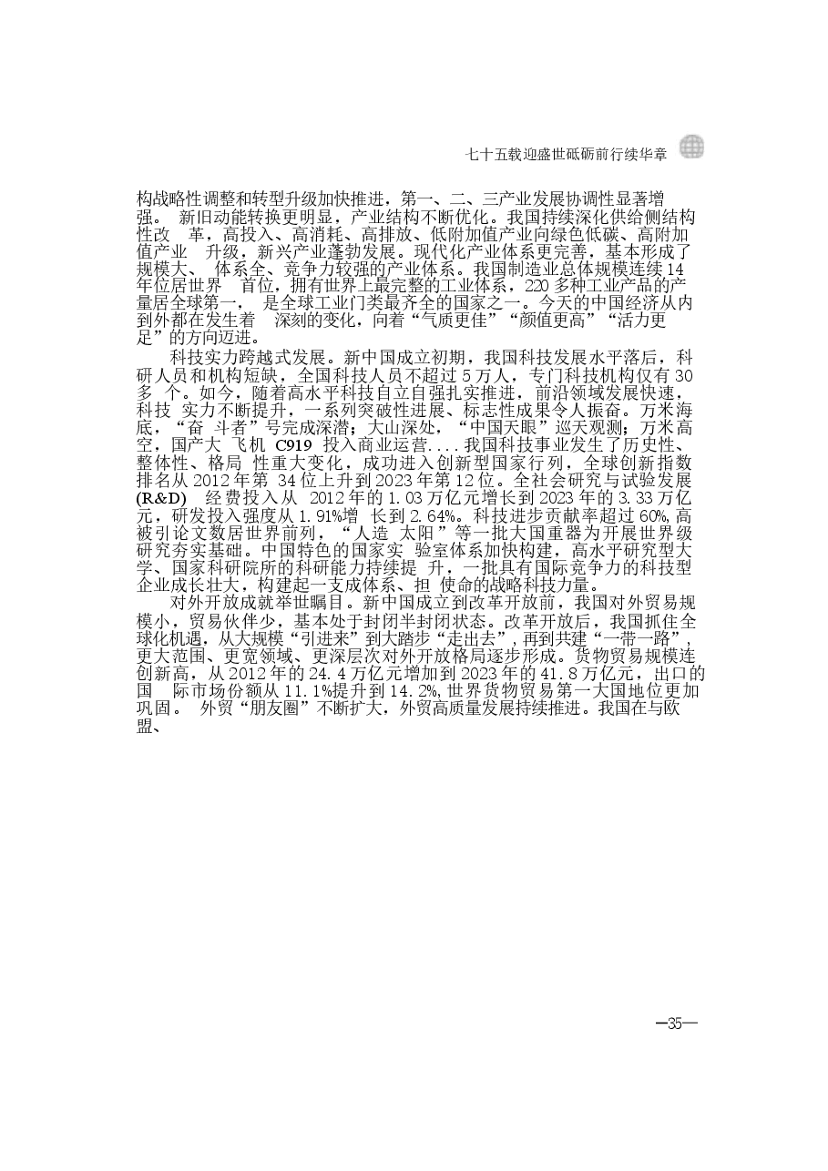 2024年形势与政策 第二讲：七十五载迎盛世砥砺前行续华1章.docx，第4页预览