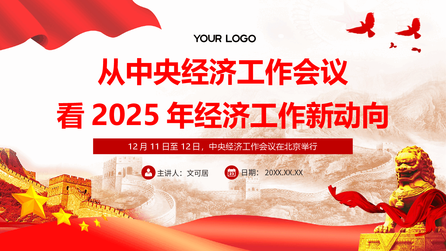 2024年中央经济工作会议精神解读PPT+讲稿:从中央经济工作会议看2025年经济工作新动向.pptx,第1页预览