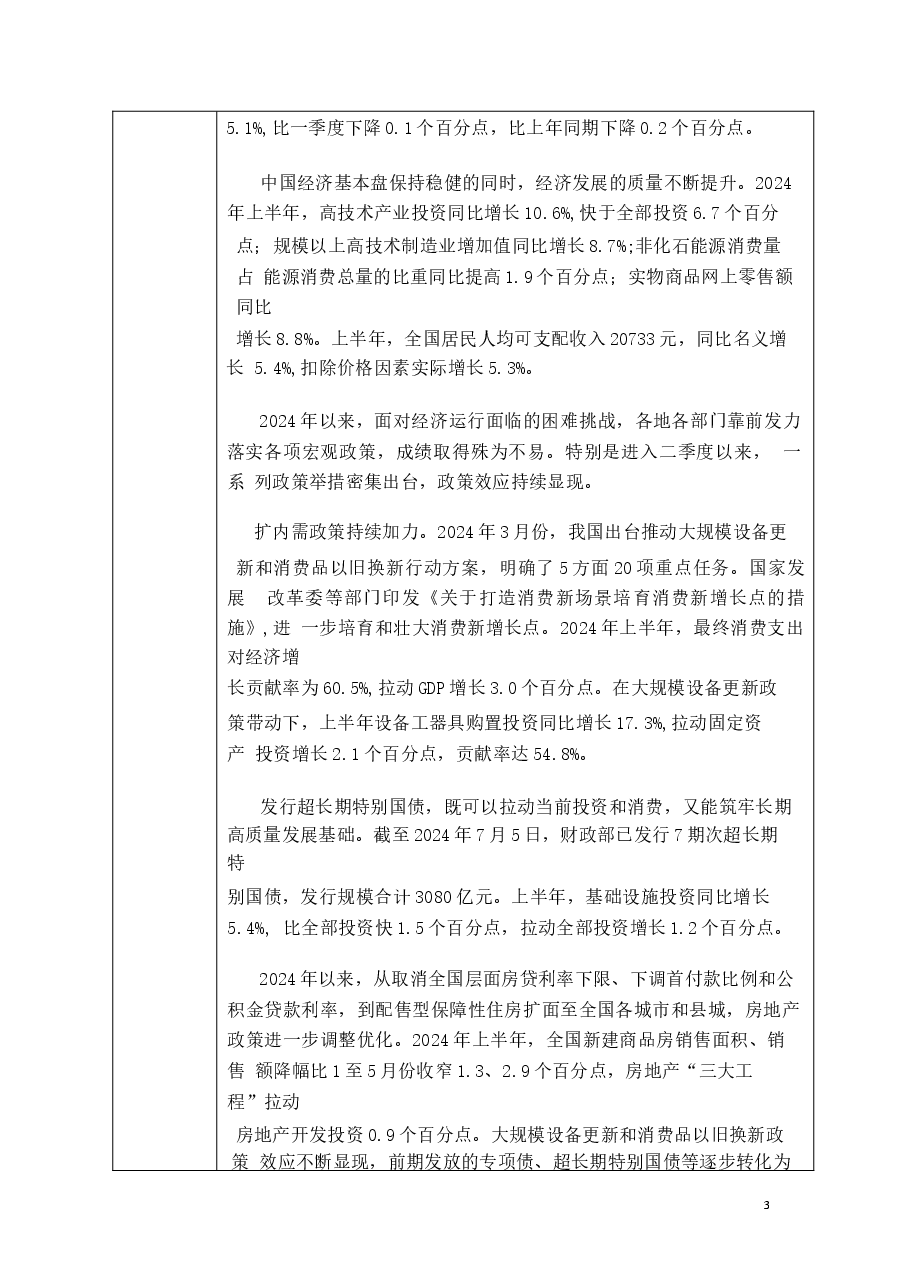 2024年上半年经济中国经济稳中有升未来增长可期-2024秋形势与政策教案.docx,第4页预览