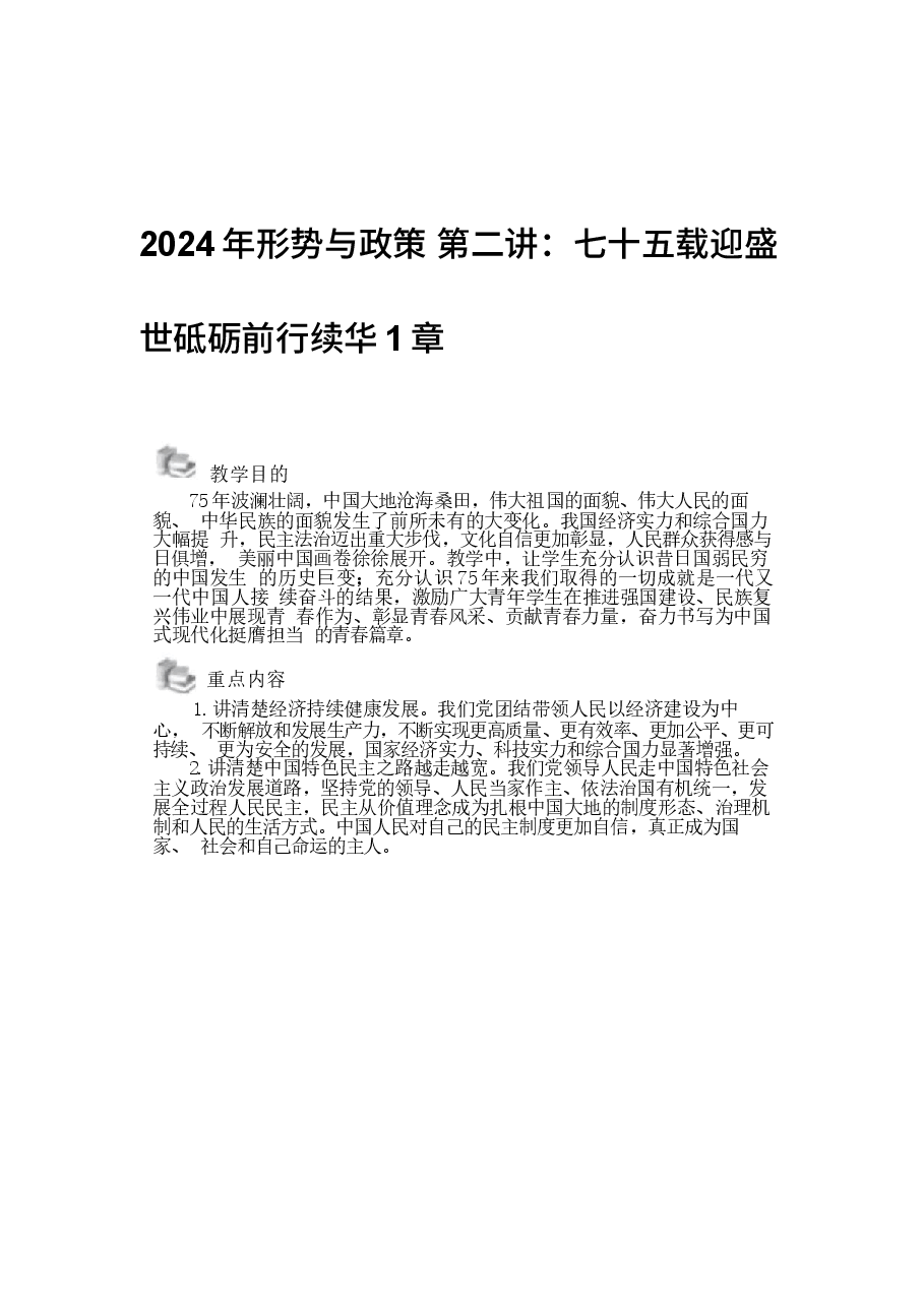 2024年形势与政策 第二讲：七十五载迎盛世砥砺前行续华1章.docx，第1页预览