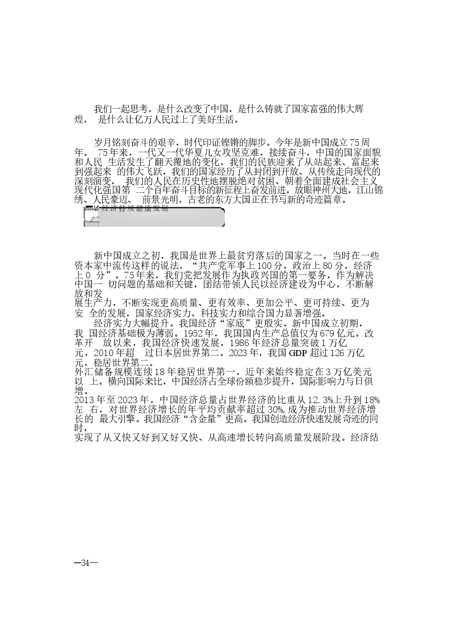 2024年形势与政策 第二讲：七十五载迎盛世砥砺前行续华1章.docx，第3页预览