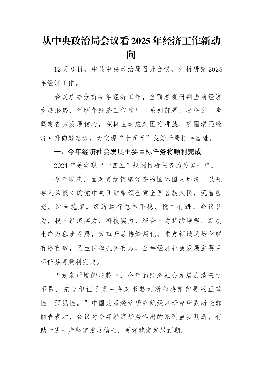 中央经济工作会议解读稿:从中央经济工作会议看2025年经济工作新动向.docx,第1页预览