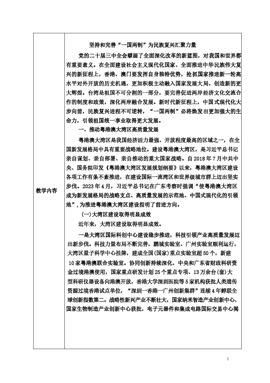 专题九坚持和完善“一国两制” 为民族复兴汇聚力量-2024秋形势与政策教案 .docx,第2页预览