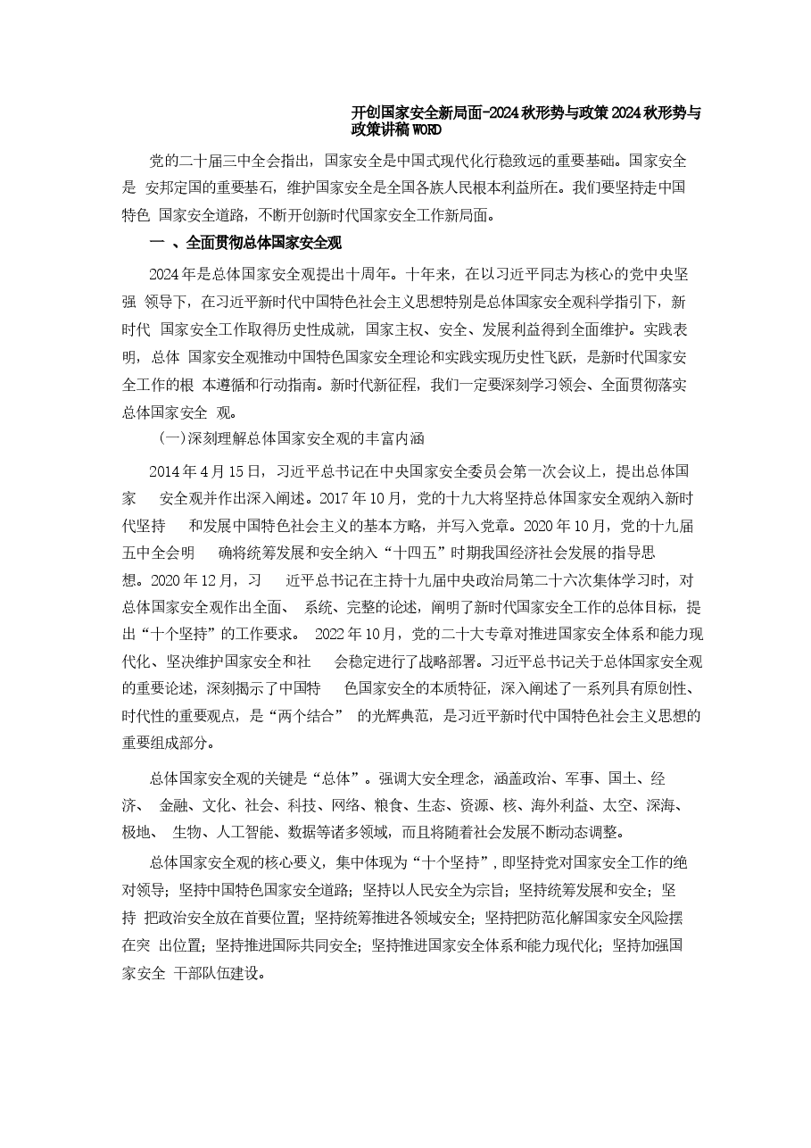专题七开创国家安全新局面-2024秋形势与政策 .docx，第1页预览