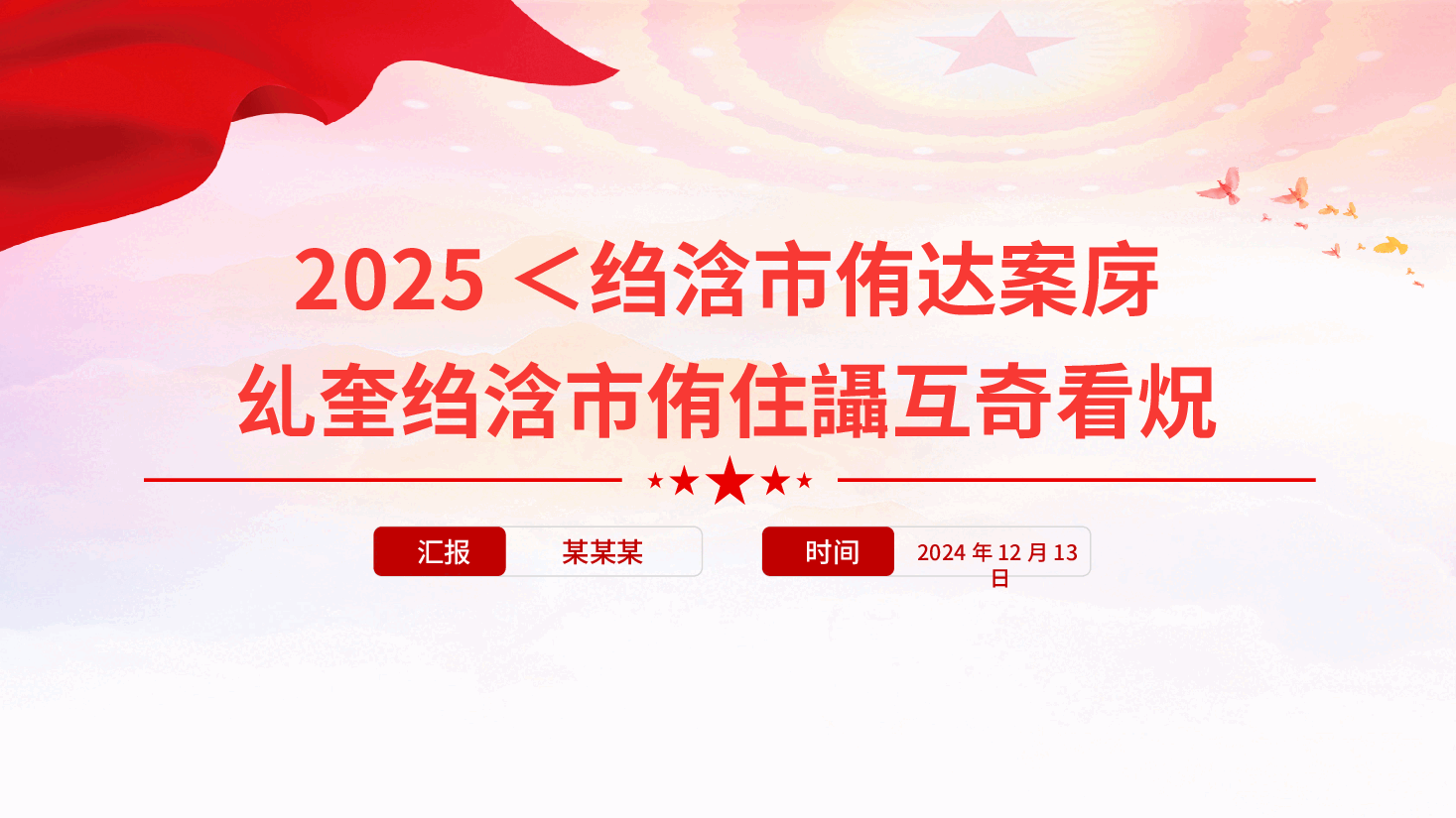 中央经济工作会议宣讲稿PPT:中央经济工作会议九大看点,2025经济工作这样干.pptx,第1页预览