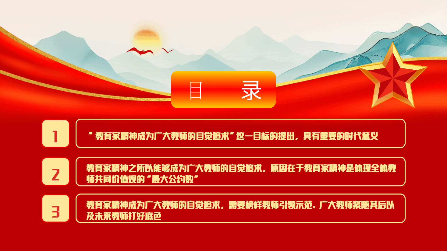 教育家精神专题教育PPT(附讲稿):让教育家精神成为广大教师的自觉追求.pptx,第3页预览