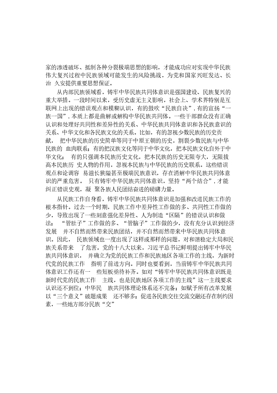 2024年形势与政策 第五讲《铸牢中华民族共同体意识》.docx,第4页预览
