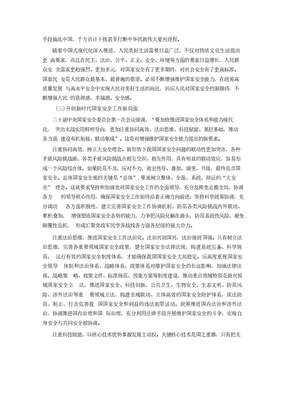 专题七开创国家安全新局面-2024秋形势与政策 .docx，第4页预览
