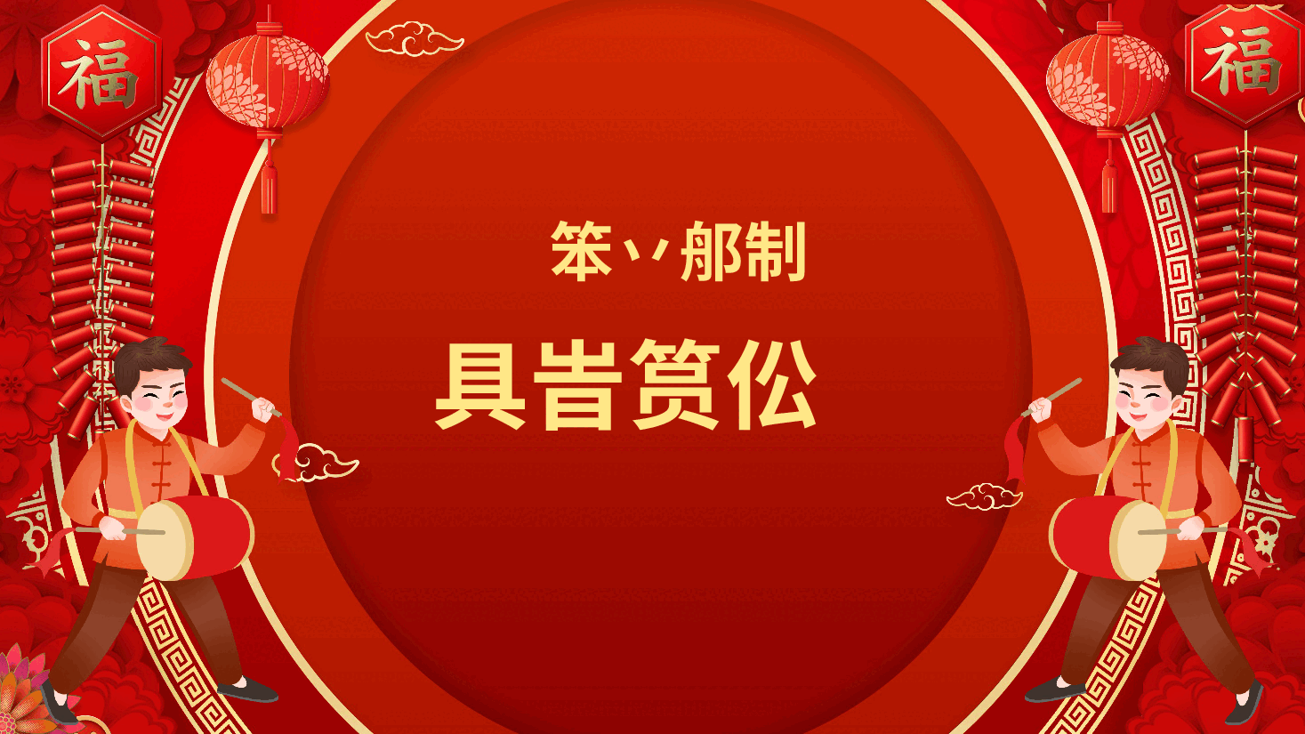 2025庆元旦迎新年PPT:金蛇送福贺岁元旦活动模板.pptx,第3页预览