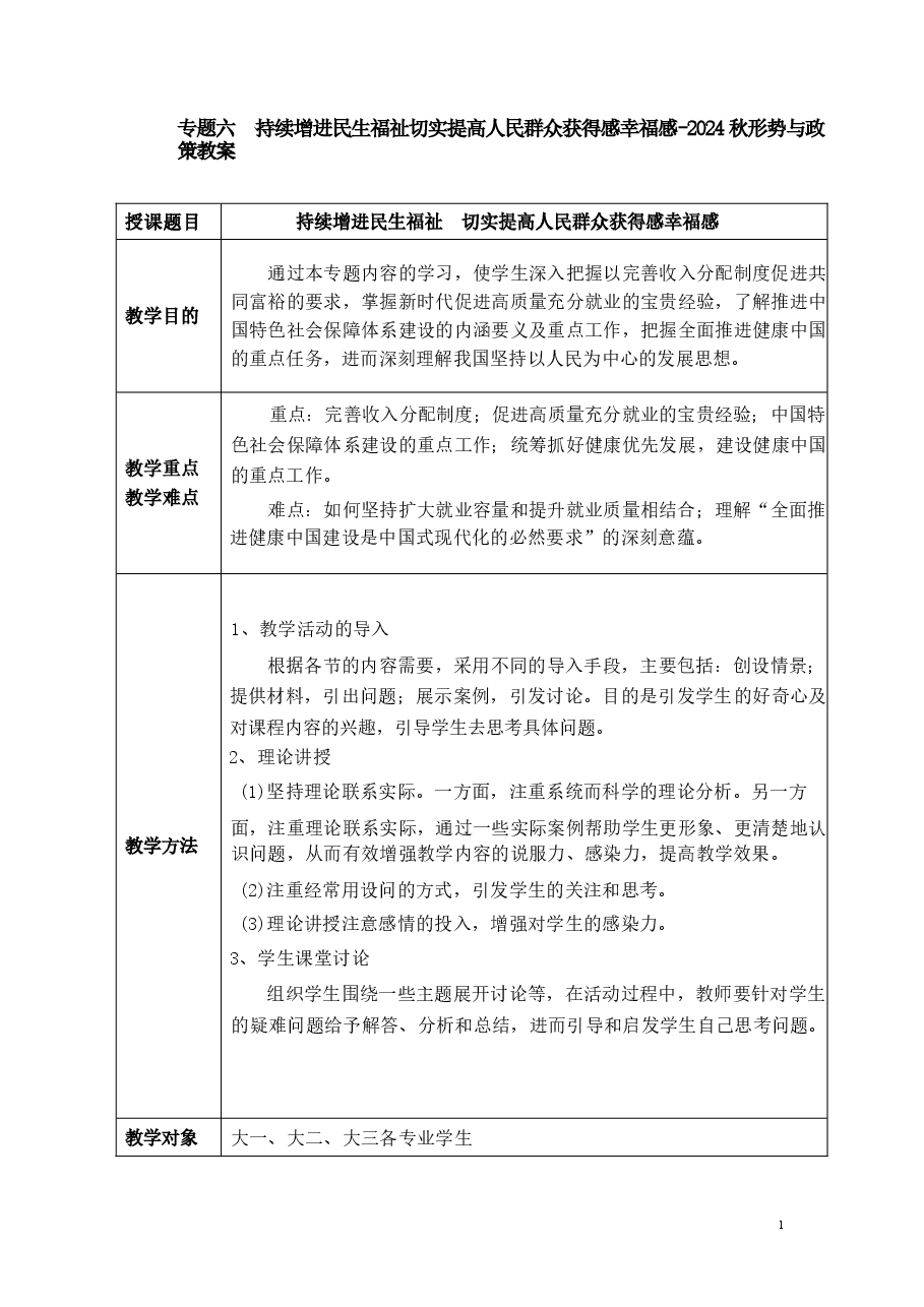 专题六 持续增进民生福祉,切实提高人民群众获得感幸福感-2024秋形势与政策教案 .docx,第1页预览