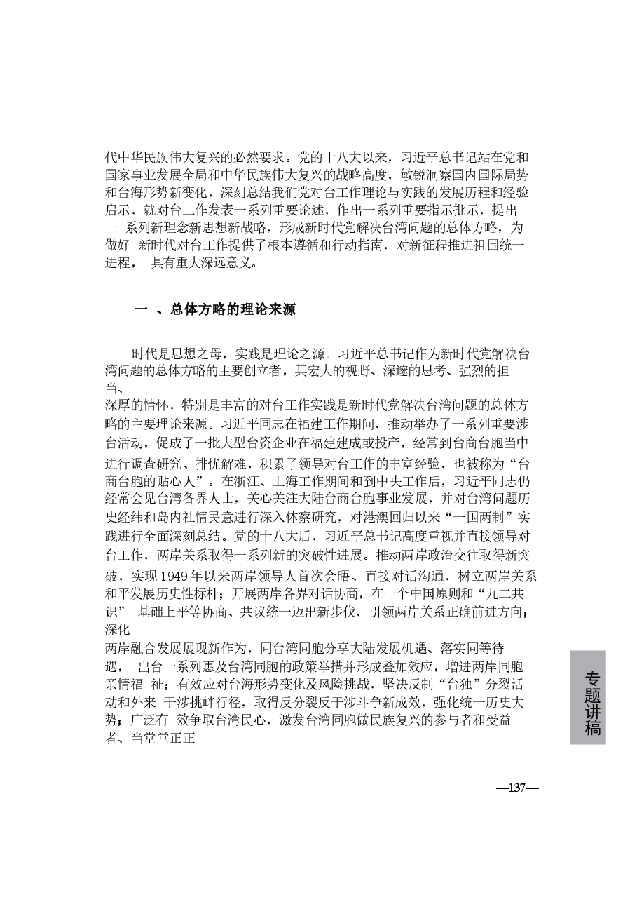 形势与政策讲稿-第七讲读懂新时代党解决台湾问题的总体方略.docx,第3页预览