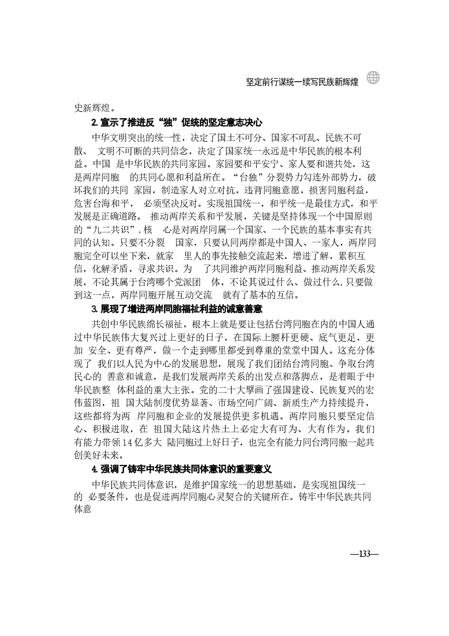 2024年形势与政策 第六讲:坚定前行谋统一续写民族新辉煌.docx,第4页预览