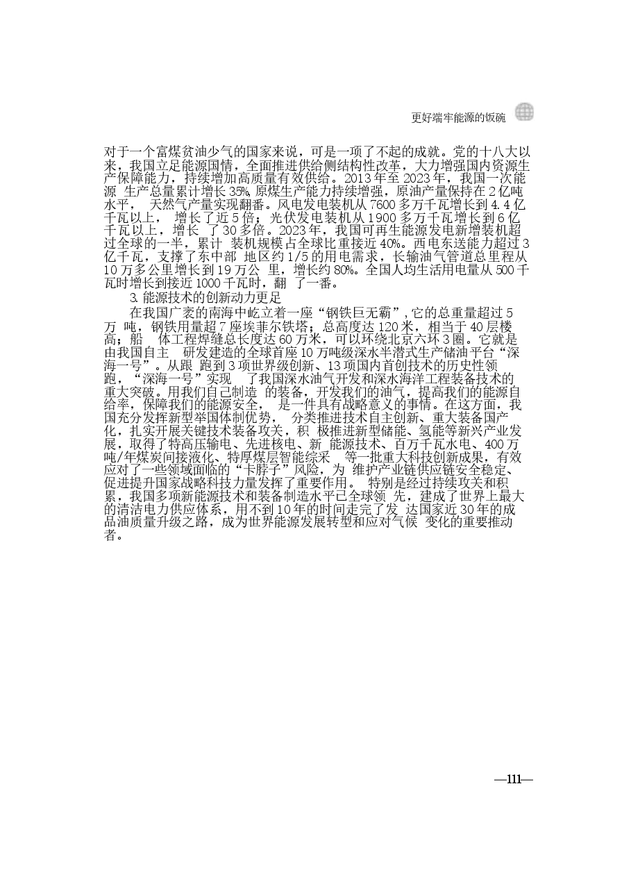 2024年形势与政策 第五讲:更好端牢能源的饭碗00.docx,第4页预览
