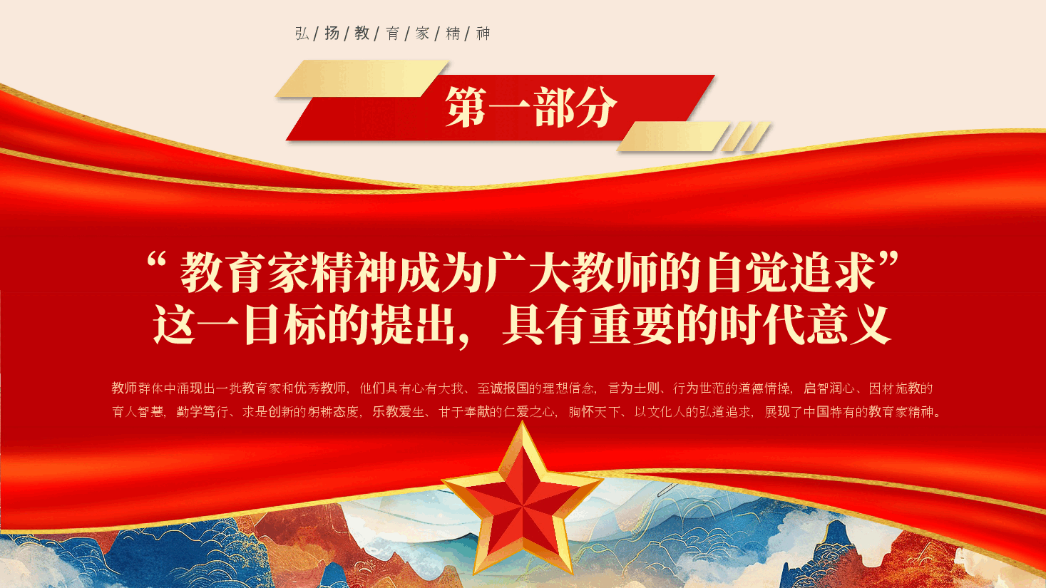 教育家精神专题教育PPT(附讲稿):让教育家精神成为广大教师的自觉追求.pptx,第4页预览