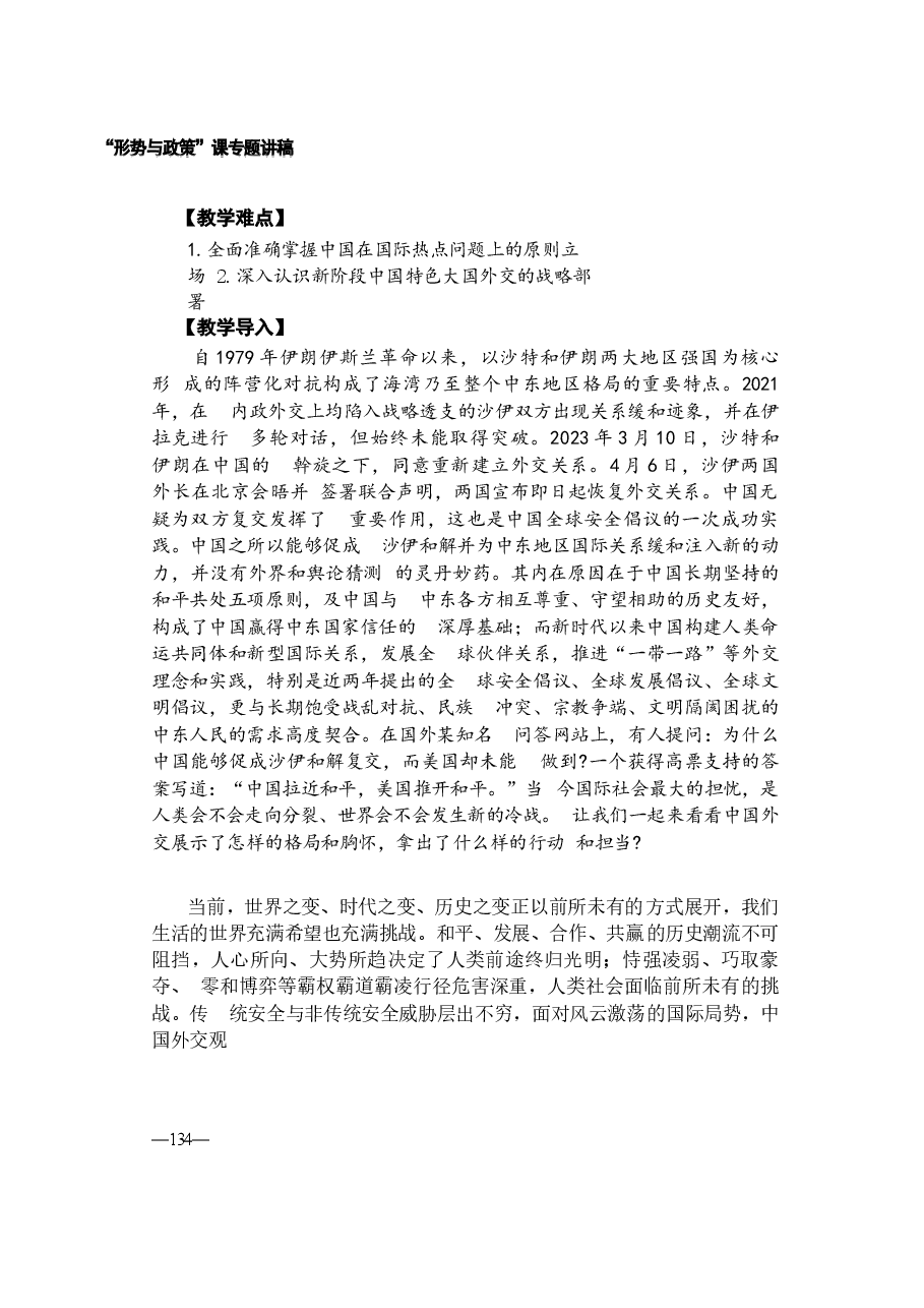 2024年 形势与政策 第七讲《当前国际形势与中国原则立场》.docx，第2页预览