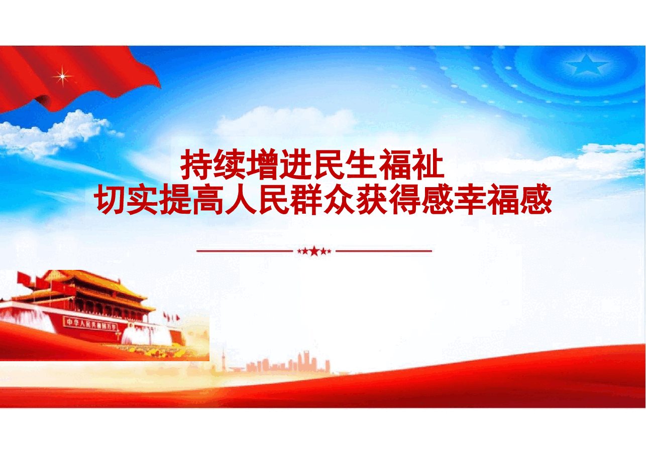 专题六持续增进民生福祉切实提高人民群众获得感幸福感-2024秋形势与政策课件.docx,第1页预览