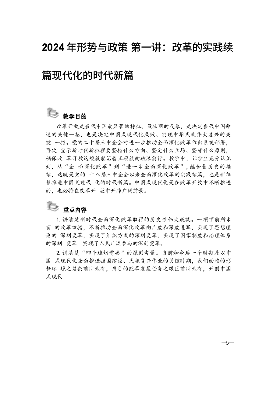 2024年形势与政策 第一讲:改革的实践续篇现代化的时代新篇.docx,第1页预览