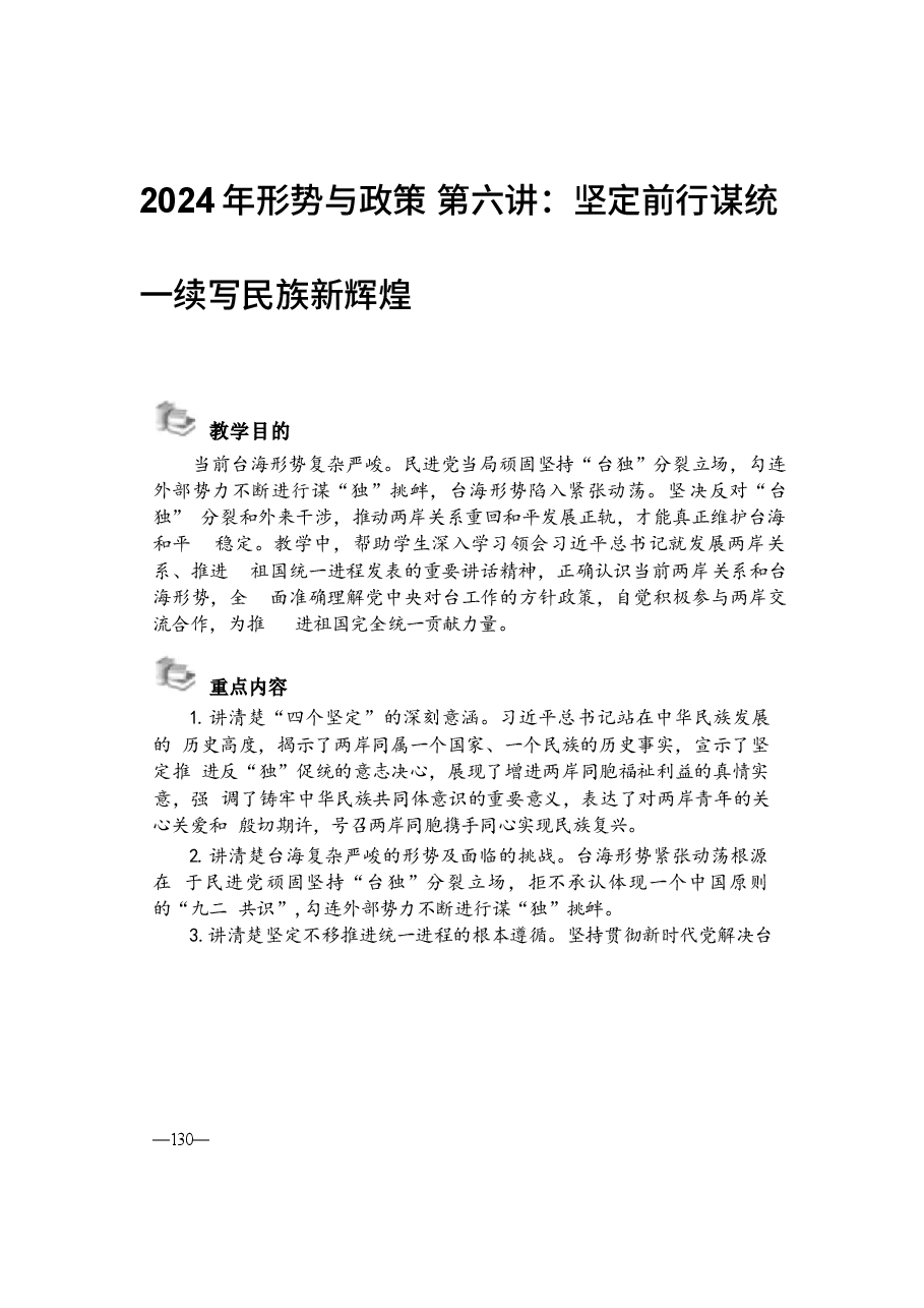 2024年形势与政策 第六讲:坚定前行谋统一续写民族新辉煌.docx,第1页预览