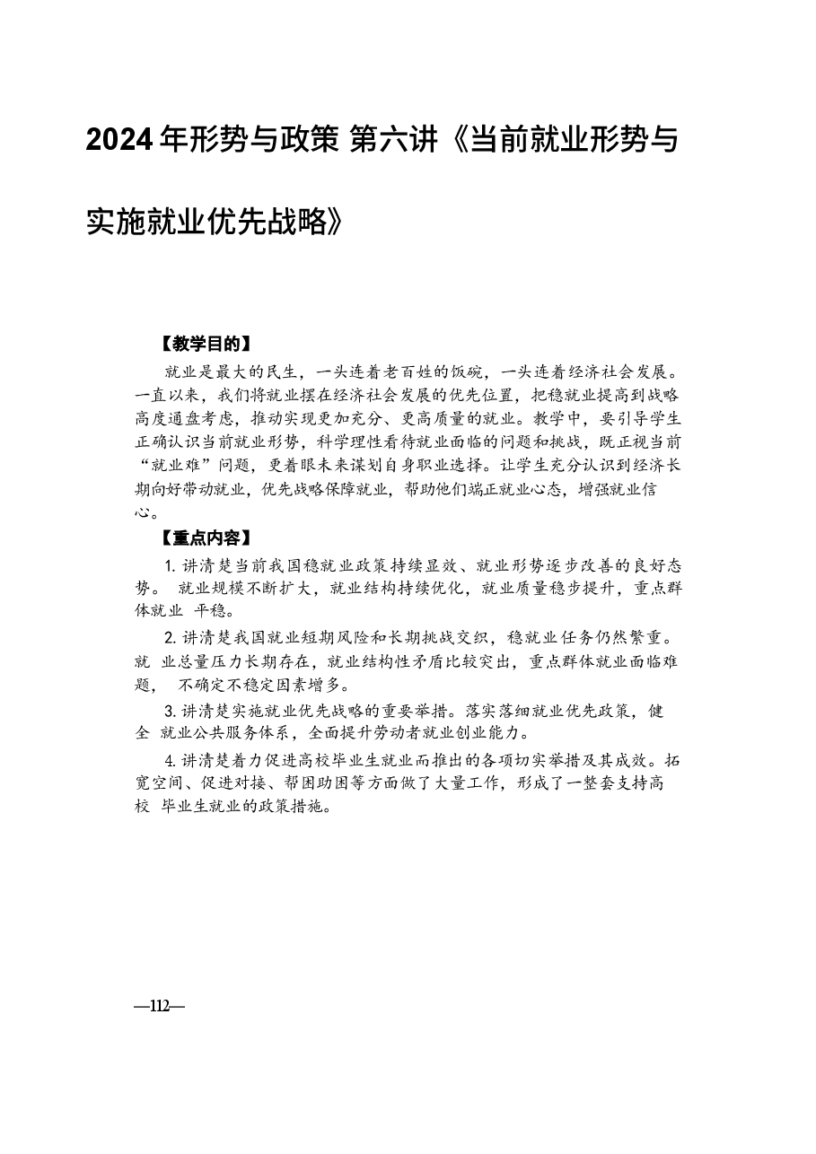 2024年形势与政策 第六讲《当前就业形势与实施就业优先战略》.docx,第1页预览