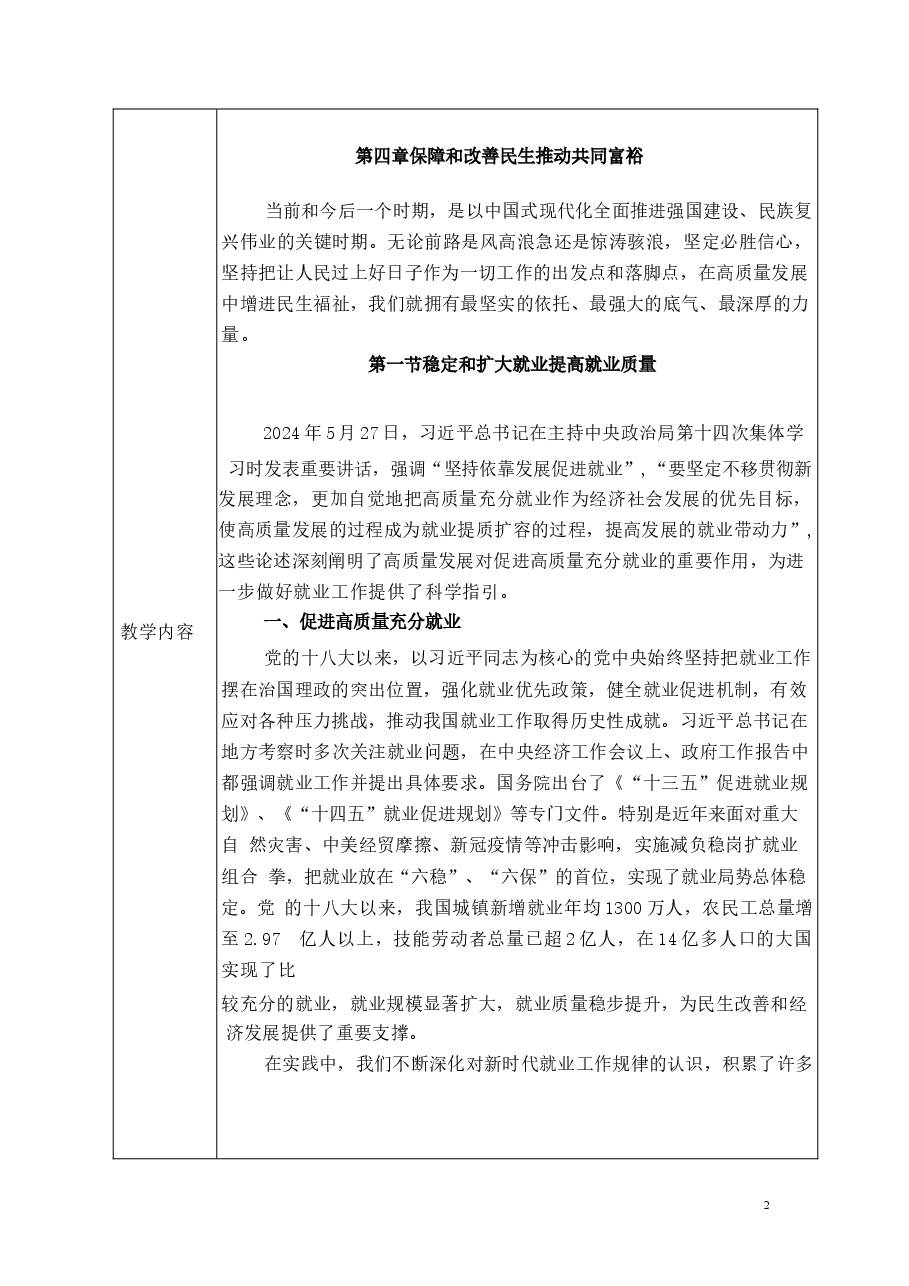 保障和改善民生-推动共同富裕-2024秋形势与政策教案.docx,第2页预览