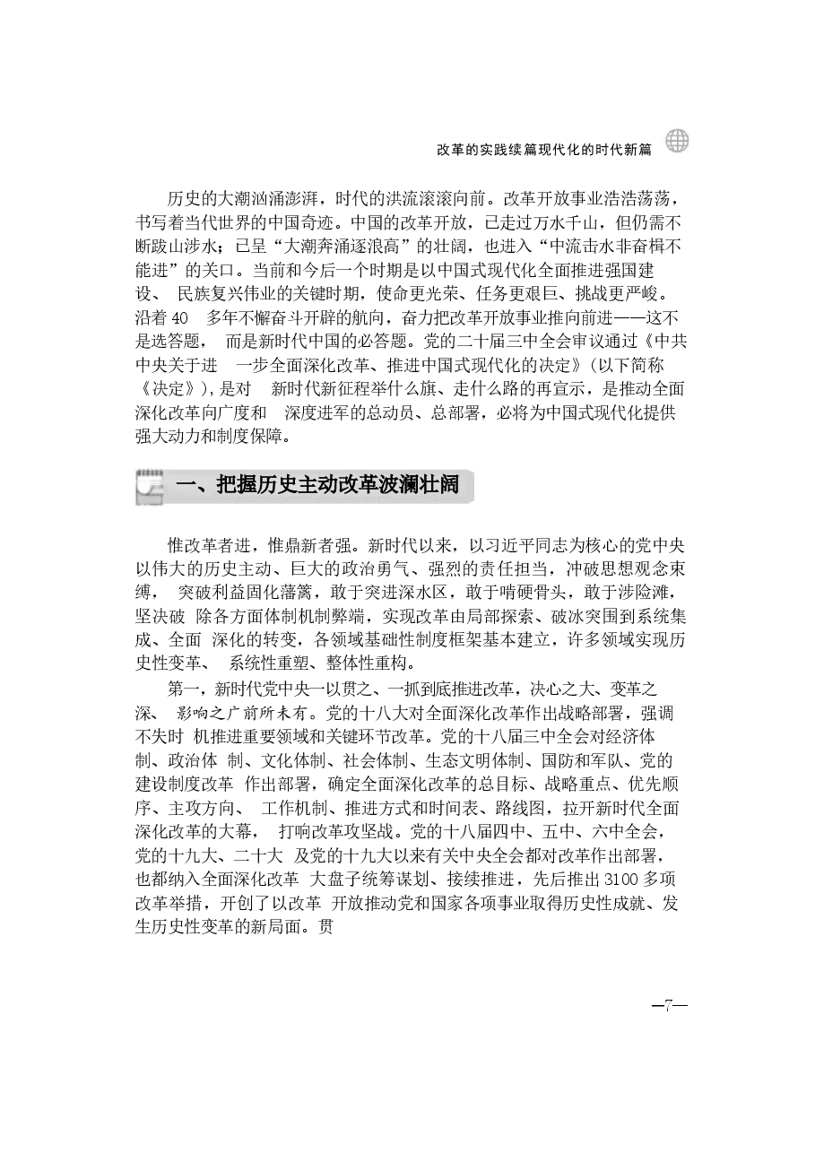 2024年形势与政策 第一讲:改革的实践续篇现代化的时代新篇.docx,第3页预览