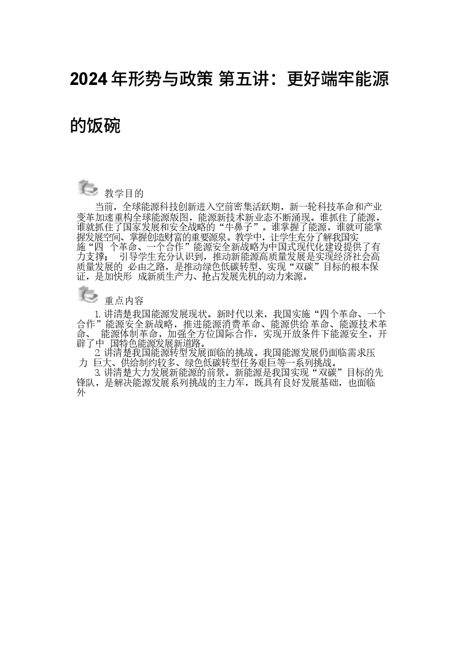 2024年形势与政策 第五讲:更好端牢能源的饭碗00.docx,第1页预览