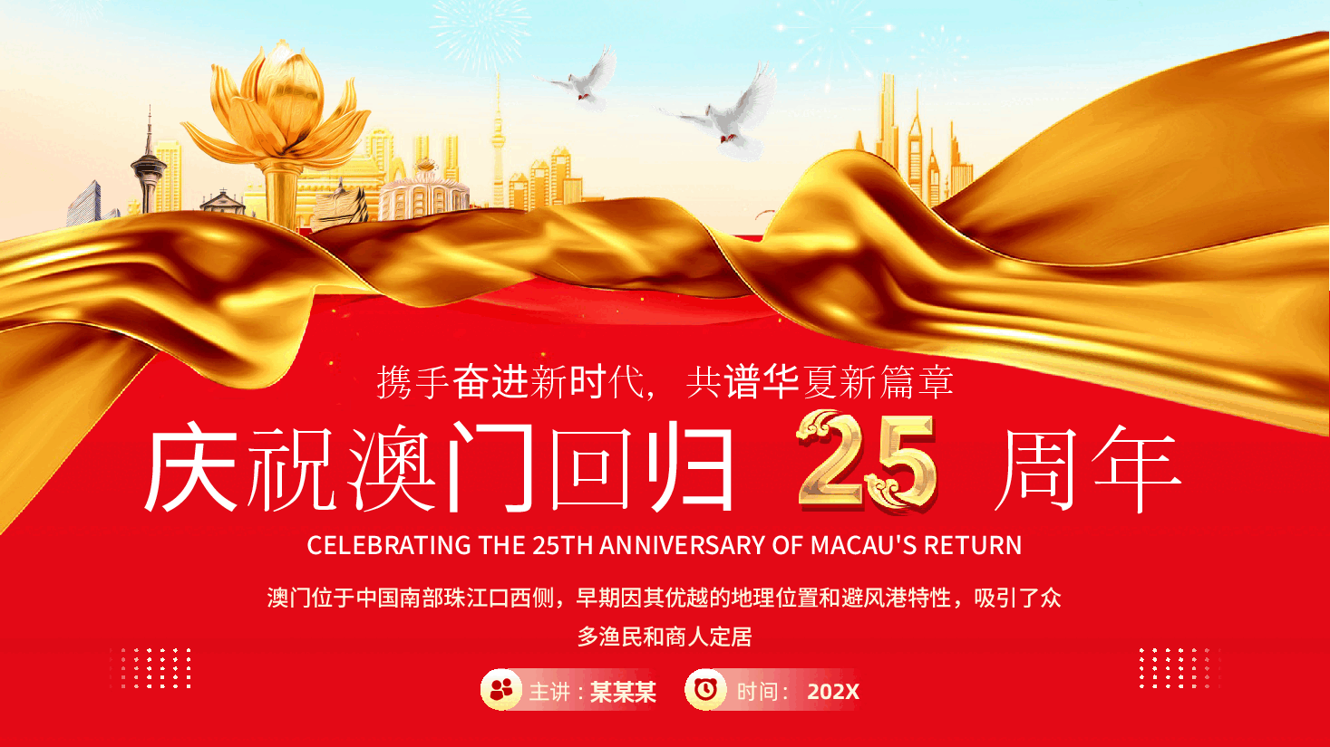 庆祝澳门回归25周年专题宣讲PPT.pptx,第1页预览