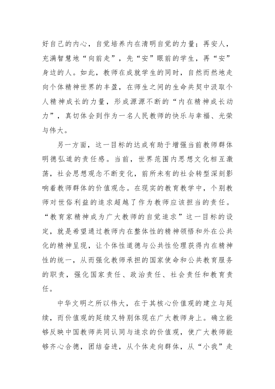 教育家精神专题教育讲稿:让教育家精神成为广大教师的自觉追求.docx,第3页预览