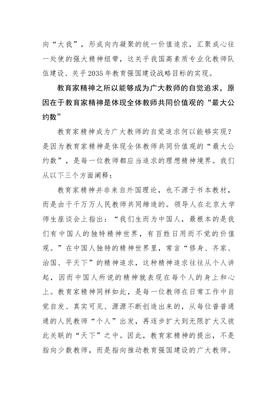 教育家精神专题教育讲稿:让教育家精神成为广大教师的自觉追求.docx,第4页预览