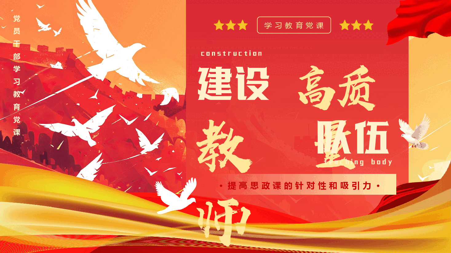 专题党课教育PPT:建设高质量教育队伍.pptx,第1页预览