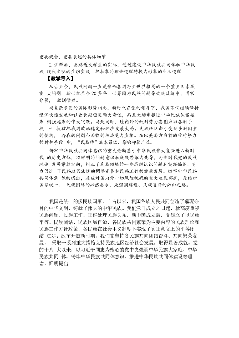 2024年形势与政策 第五讲《铸牢中华民族共同体意识》.docx,第2页预览