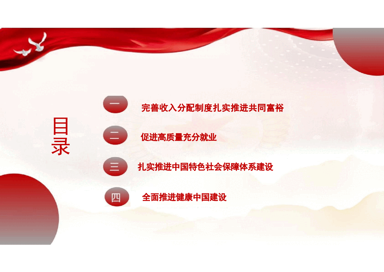 专题六持续增进民生福祉切实提高人民群众获得感幸福感-2024秋形势与政策课件.docx,第3页预览
