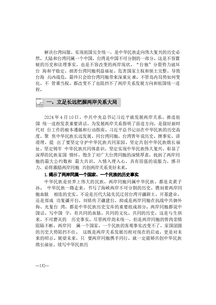 2024年形势与政策 第六讲:坚定前行谋统一续写民族新辉煌.docx,第3页预览