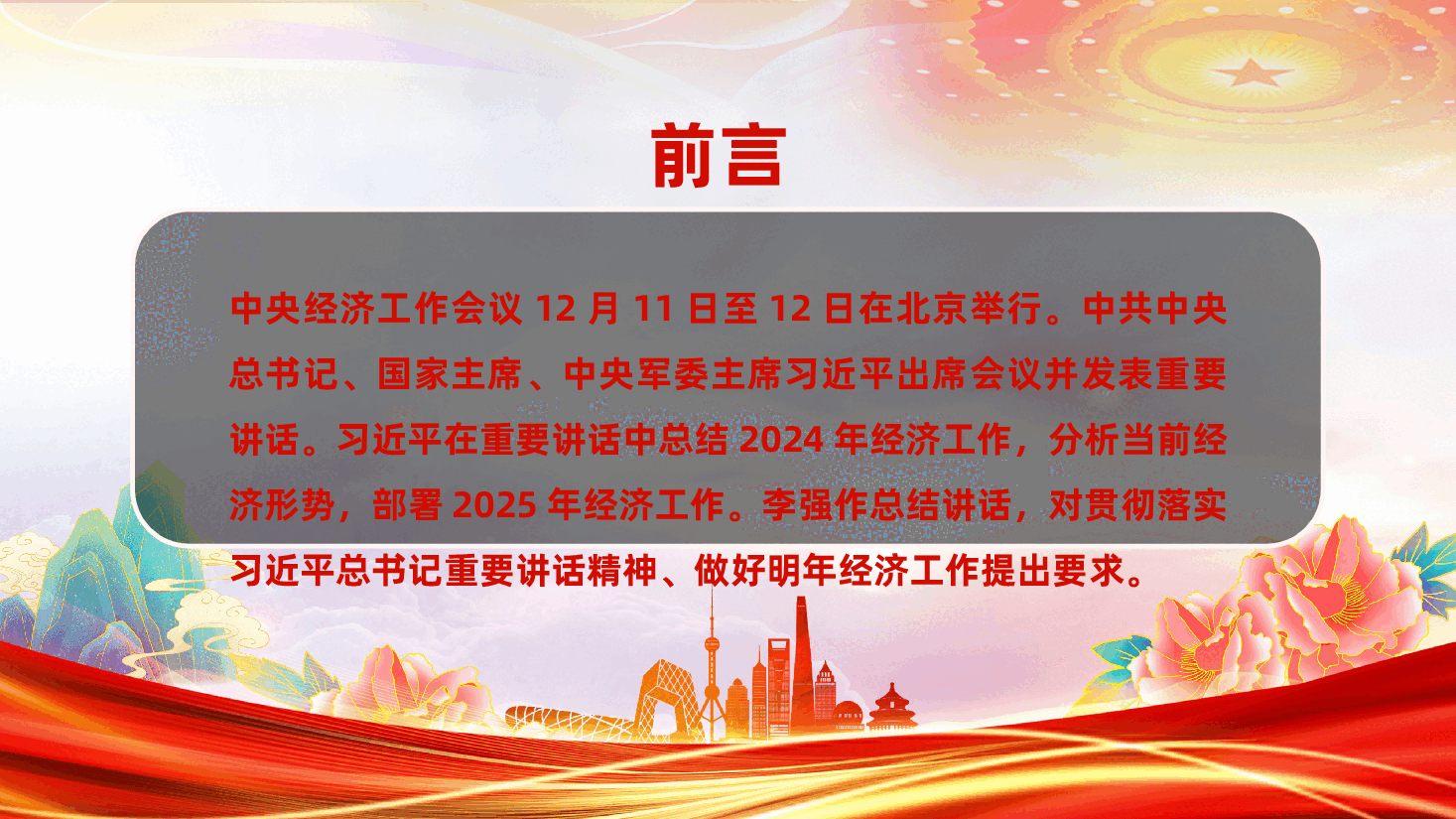 2025中央经济工作会议PPT:2024年经济工作部署2025年经济工作.pptx,第2页预览