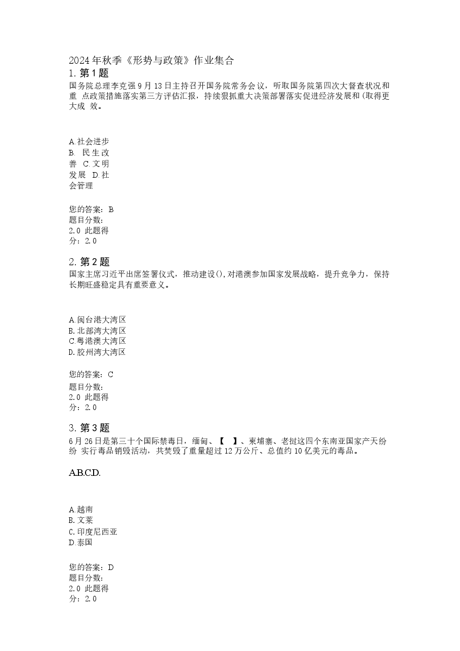 2024年秋季《形势与政策》作业集合.docx，第1页预览