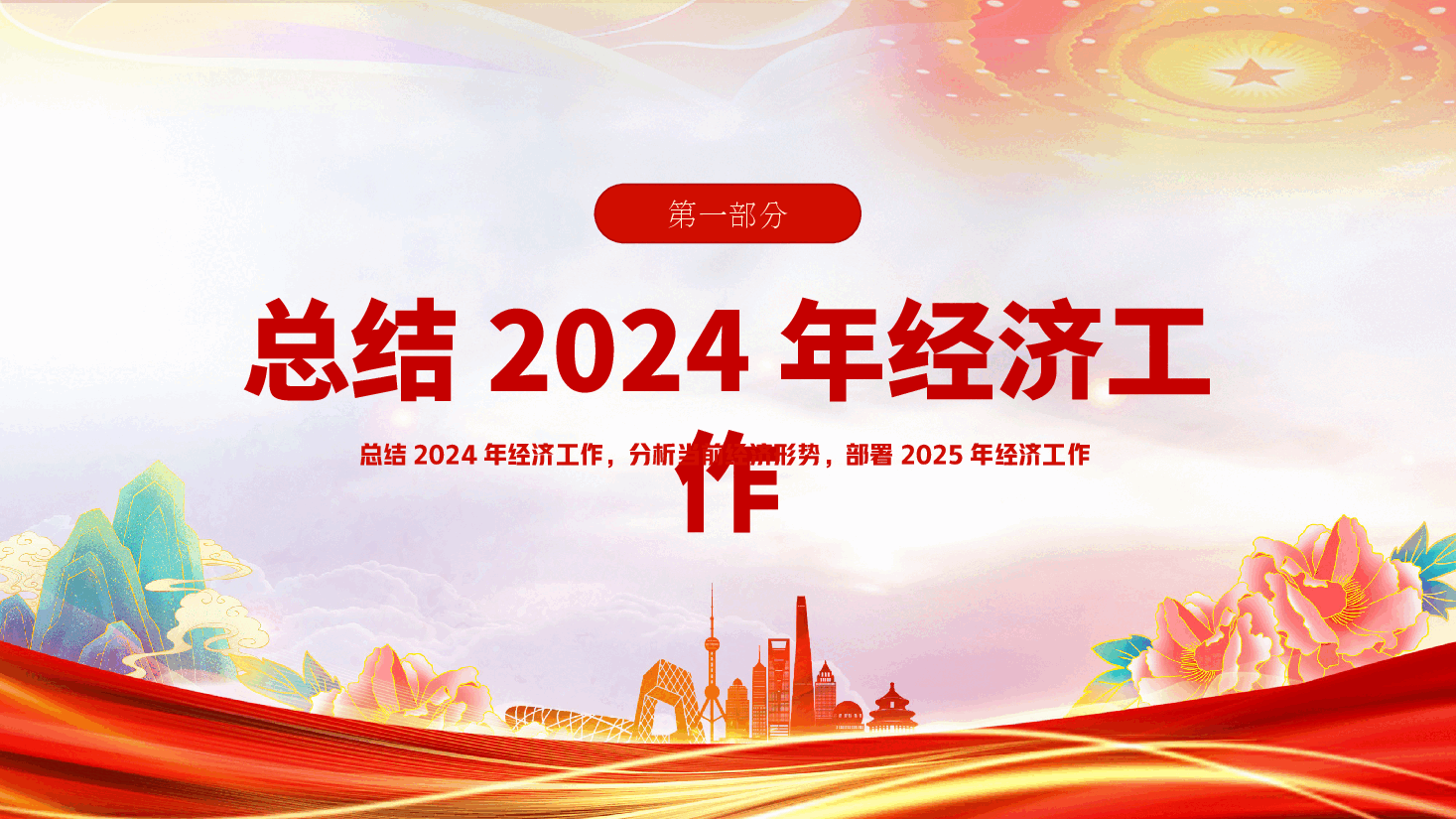 2025中央经济工作会议PPT:2024年经济工作部署2025年经济工作.pptx,第4页预览