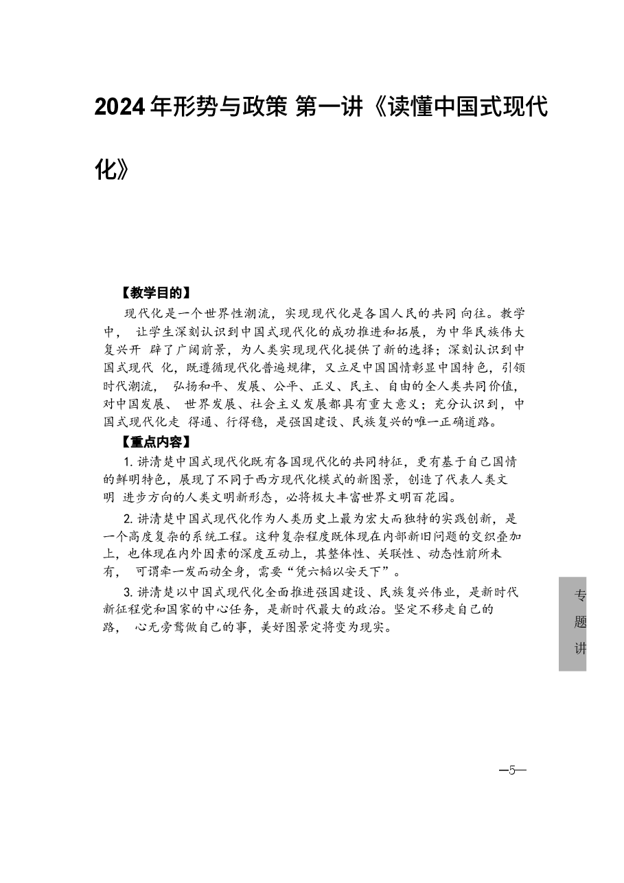 2024年形势与政策 第一讲《读懂中国式现代化》.docx,第1页预览